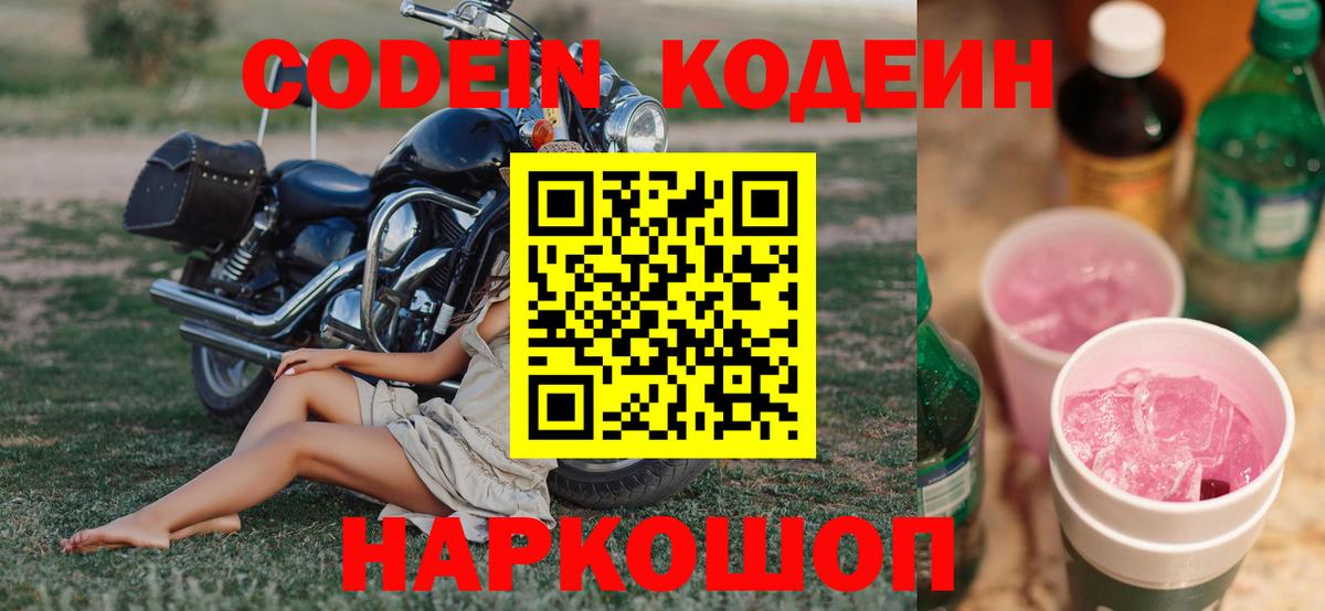 Кодеиновый сироп Lean Purple Drank Белогорск