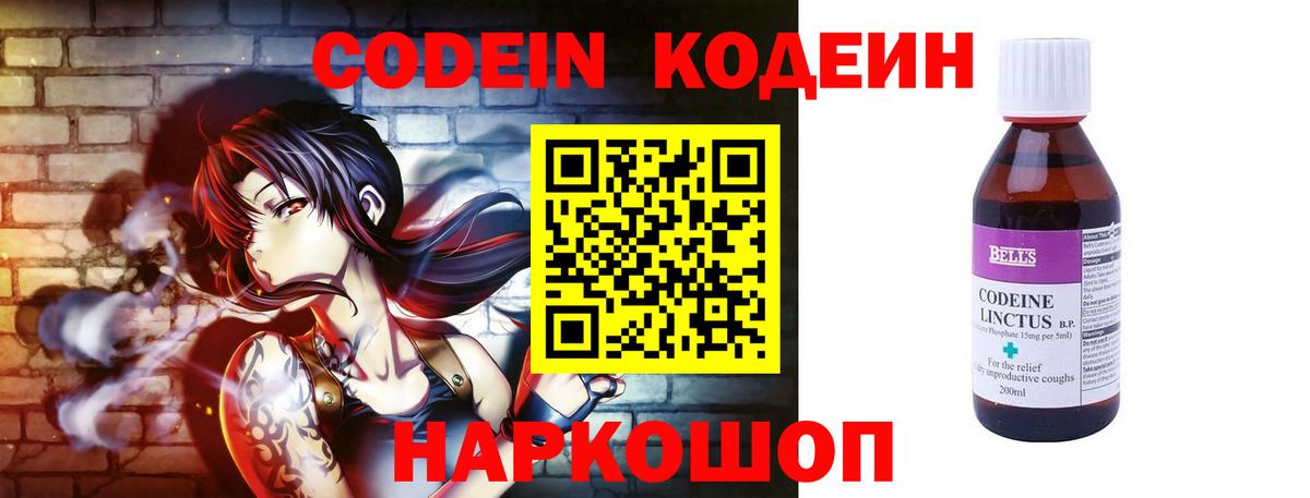 Кодеин напиток Lean (лин)  Кодеин Purple Drank  Вход с VPN  Белогорск 
